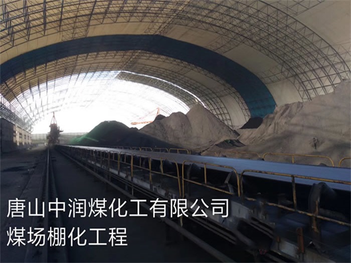防城港中润煤化工有限公司煤场棚化工程