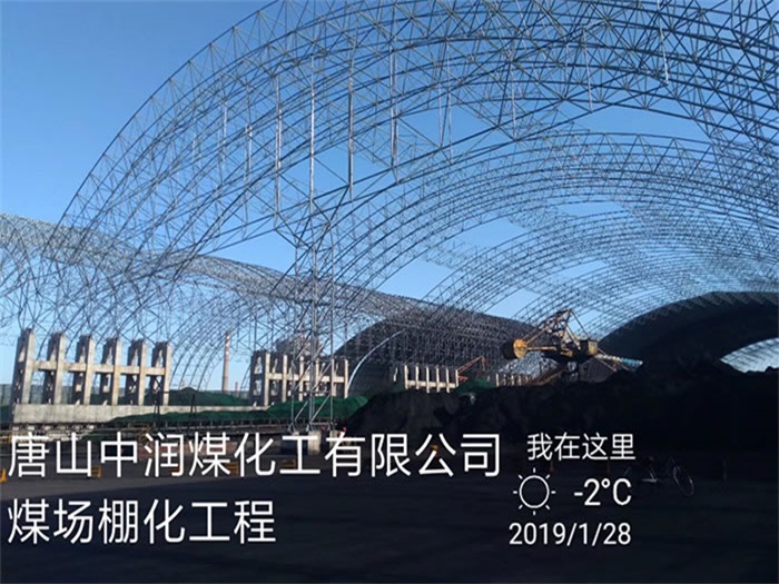 防城港中润煤化工有限公司煤场棚化工程